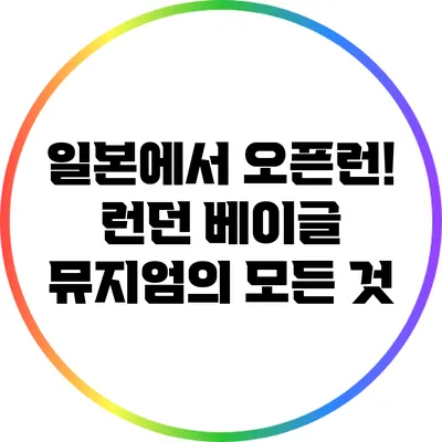 일본에서 오픈런! 런던 베이글 뮤지엄의 모든 것