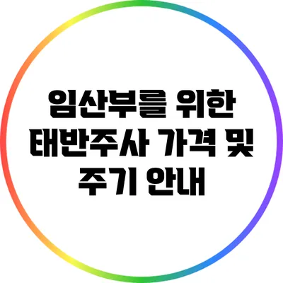 임산부를 위한 태반주사: 가격 및 주기 안내