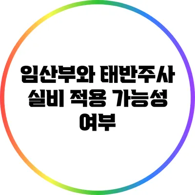 임산부와 태반주사: 실비 적용 가능성 여부