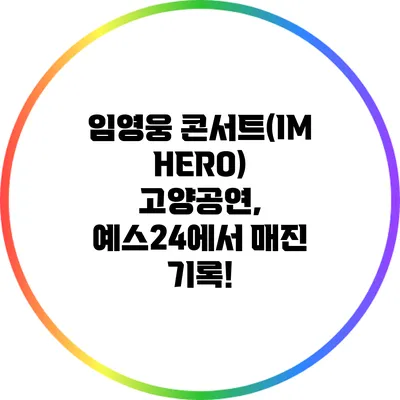 임영웅 콘서트(IM HERO) 고양공연, 예스24에서 매진 기록!