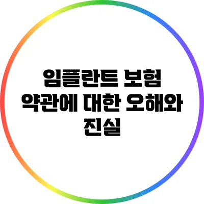 임플란트 보험 약관에 대한 오해와 진실