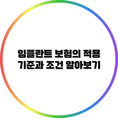 임플란트 보험의 적용 기준과 조건 알아보기