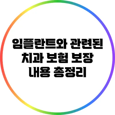 임플란트와 관련된 치과 보험 보장 내용 총정리