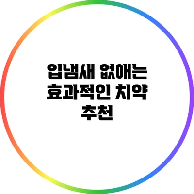 입냄새 없애는 효과적인 치약 추천