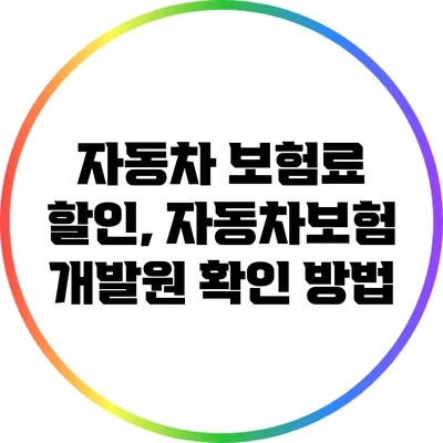 자동차 보험료 할인, 자동차보험 개발원 확인 방법