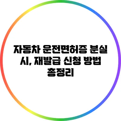 자동차 운전면허증 분실 시, 재발급 신청 방법 총정리