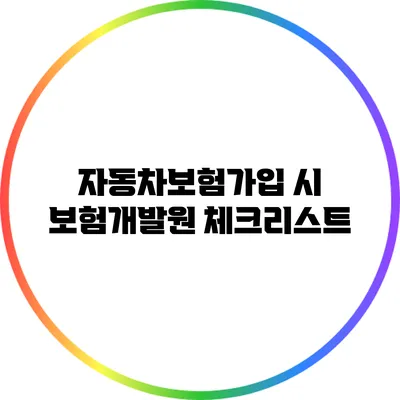 자동차보험가입 시 보험개발원 체크리스트