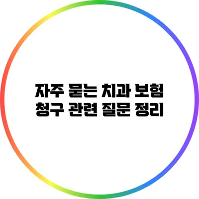 자주 묻는 치과 보험 청구 관련 질문 정리