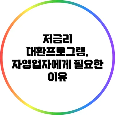 저금리 대환프로그램, 자영업자에게 필요한 이유