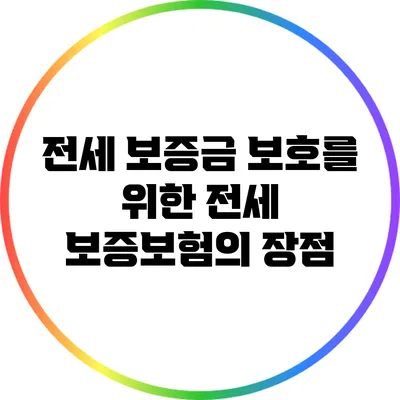 전세 보증금 보호를 위한 전세 보증보험의 장점