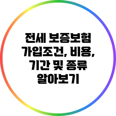 전세 보증보험 가입조건, 비용, 기간 및 종류 알아보기