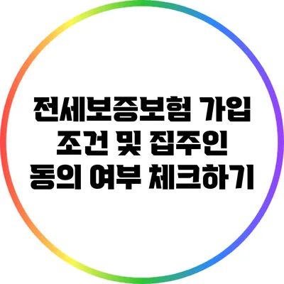 전세보증보험 가입 조건 및 집주인 동의 여부 체크하기