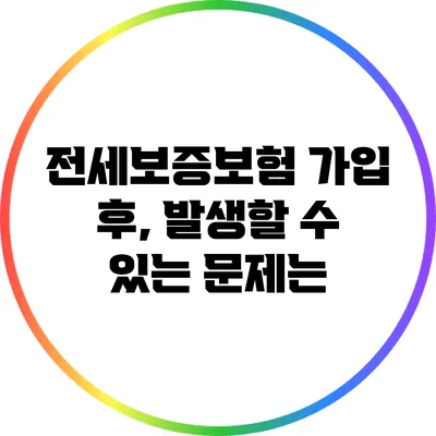 전세보증보험 가입 후, 발생할 수 있는 문제는?