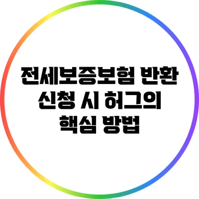 전세보증보험 반환 신청 시 허그의 핵심 방법