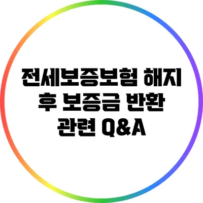 전세보증보험 해지 후 보증금 반환 관련 Q&A