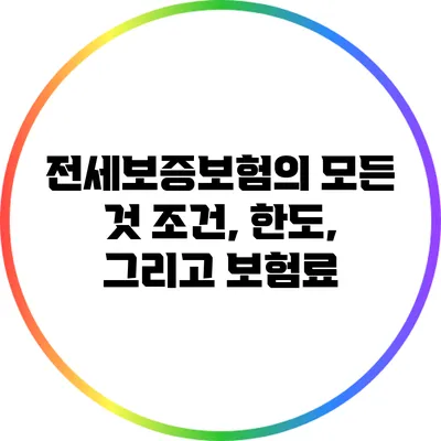 전세보증보험의 모든 것: 조건, 한도, 그리고 보험료