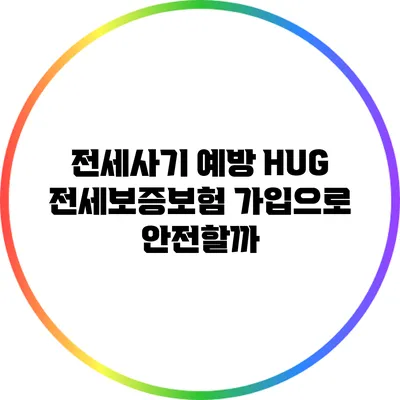 전세사기 예방: HUG 전세보증보험 가입으로 안전할까?