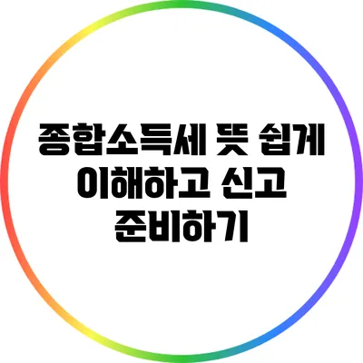 종합소득세 뜻 쉽게 이해하고 신고 준비하기