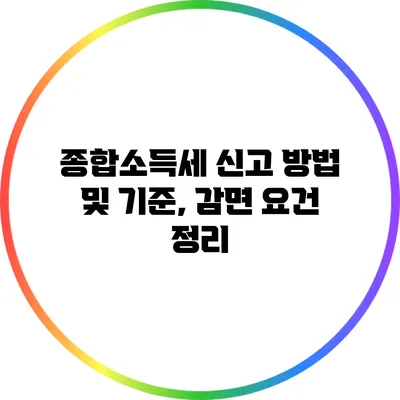 종합소득세 신고 방법 및 기준, 감면 요건 정리