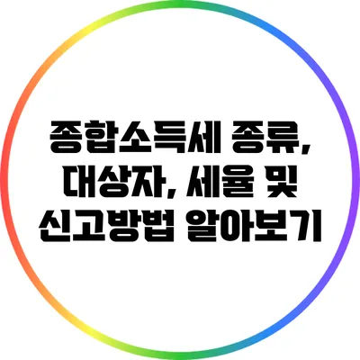 종합소득세 종류, 대상자, 세율 및 신고방법 알아보기