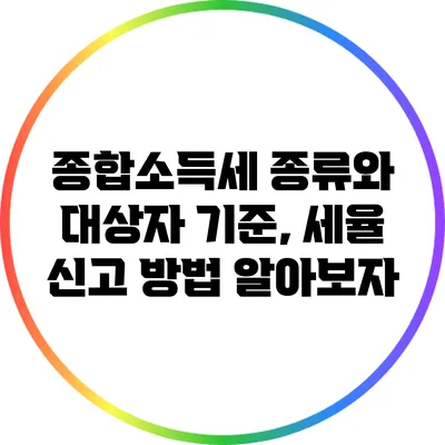 종합소득세 종류와 대상자 기준, 세율 신고 방법 알아보자