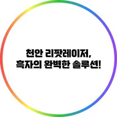 천안 리팟레이저, 흑자의 완벽한 솔루션!