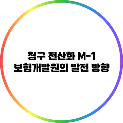 청구 전산화 M-1: 보험개발원의 발전 방향