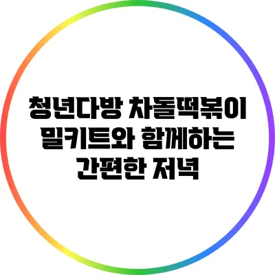 청년다방 차돌떡볶이 밀키트와 함께하는 간편한 저녁