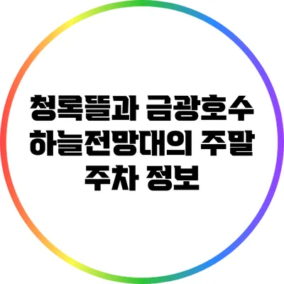 청록뜰과 금광호수 하늘전망대의 주말 주차 정보