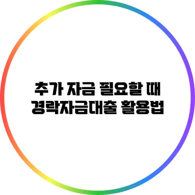추가 자금 필요할 때? 경락자금대출 활용법
