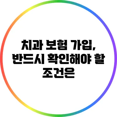 치과 보험 가입, 반드시 확인해야 할 조건은?