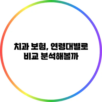 치과 보험, 연령대별로 비교 분석해볼까?