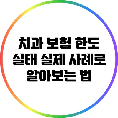 치과 보험 한도 실태: 실제 사례로 알아보는 법