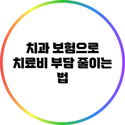 치과 보험으로 치료비 부담 줄이는 법