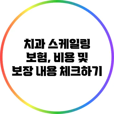 치과 스케일링 보험, 비용 및 보장 내용 체크하기