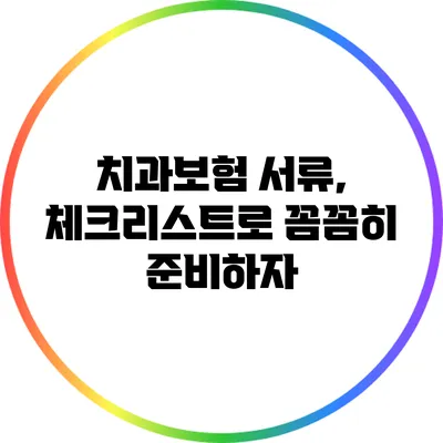 치과보험 서류, 체크리스트로 꼼꼼히 준비하자