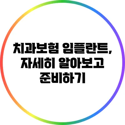 치과보험 임플란트, 자세히 알아보고 준비하기