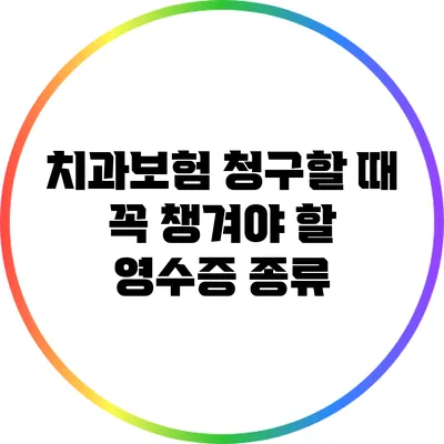 치과보험 청구할 때 꼭 챙겨야 할 영수증 종류