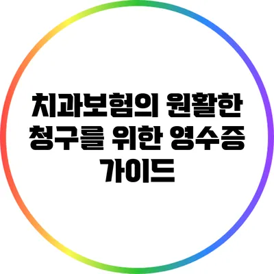 치과보험의 원활한 청구를 위한 영수증 가이드