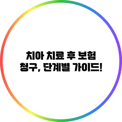 치아 치료 후 보험 청구, 단계별 가이드!