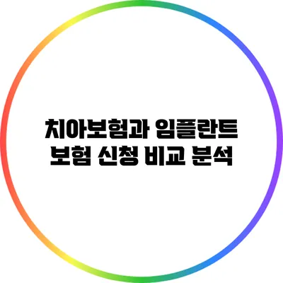 치아보험과 임플란트 보험 신청 비교 분석