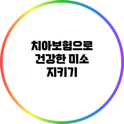 치아보험으로 건강한 미소 지키기