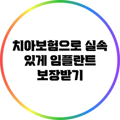 치아보험으로 실속 있게 임플란트 보장받기