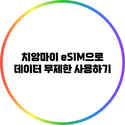 치앙마이 eSIM으로 데이터 무제한 사용하기