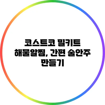 코스트코 밀키트 해물알찜, 간편 술안주 만들기