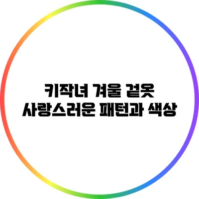 키작녀 겨울 겉옷: 사랑스러운 패턴과 색상