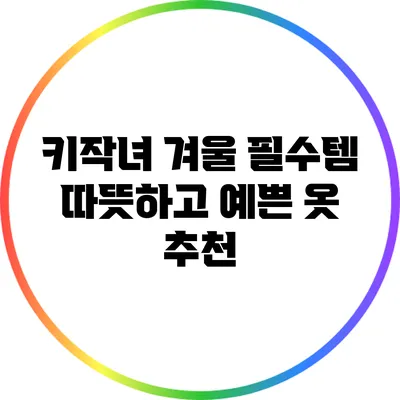 키작녀 겨울 필수템: 따뜻하고 예쁜 옷 추천