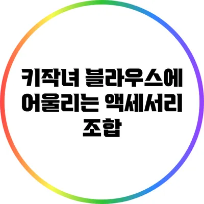 키작녀 블라우스에 어울리는 액세서리 조합