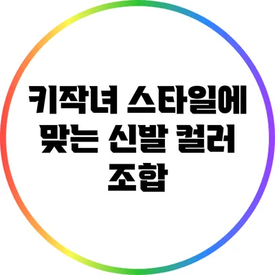 키작녀 스타일에 맞는 신발 컬러 조합