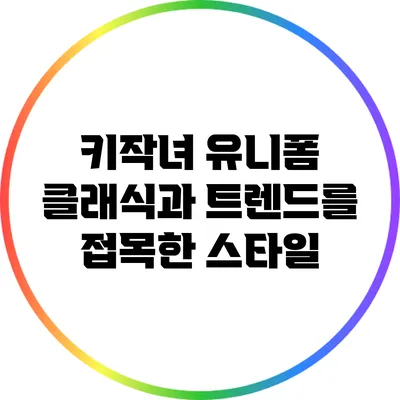키작녀 유니폼: 클래식과 트렌드를 접목한 스타일